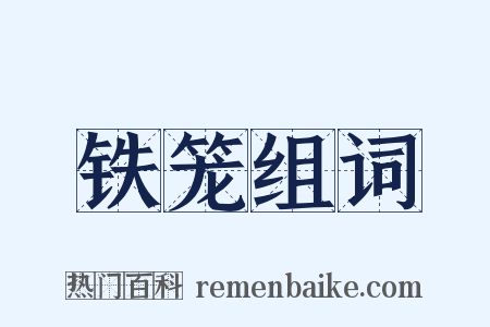 铁笼组词是什么意思的图片